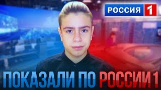 ПОКАЗАЛИ ПО РОССИИ 1 | ТЕЛЕКАНАЛ УКРАЛ МАТЕРИАЛ