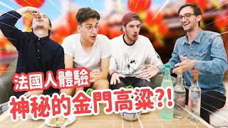 法國人一喝到神秘的台灣飲料眼冒愛心?完全停不下來⁉️ FRENCH PEOPLE TRY A SECRET TAIWANESE LIQUOR