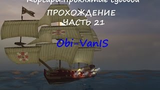 Прохождение игры Корсары:Проклятые судьбой от Оби-Вана-Две сестры-Часть 3