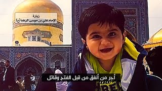 صوت رائع لزيارة الإمام الرضا كاملة | مهدي صدقي