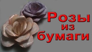 Розы из бумаги своими руками