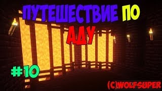Minecraft "Прохождение карт" Серия #10 "ПУТЕШЕСТВИЕ ПО АДУ"