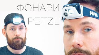 PETZL REACTIK и PETZL NAO стоят своих денег?