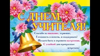 С ДНЁМ УЧИТЕЛЯ! Поздравление с наступающим праздником.