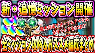 【モンスト】1/30開催《追憶ミッション》の全ステージ攻略情報まとめ！これ見りゃ失敗せずに最大効率でオーブ＆アイテムゲット！【毘沙門天・風魔小太郎・世阿弥・シロアラント・デスアーク】