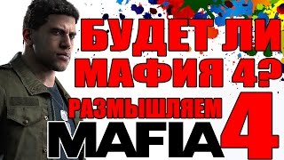 MAFIA 4 - БУДЕТ ЛИ ИГРА? [Могут ли сделать Мафию 4? Или нет?]