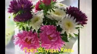 "Астры осенние" (Н.Харито - С.Грей)