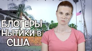 БЛОГЕРЫ НЫТИКИ В США - УЖАСНАЯ ЖИЗНЬ В АМЕРИКЕ