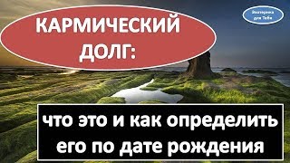 Как определить кармический долг по дате рождения @Эзотерика для Тебя: Гороскопы. Ритуалы. Советы.