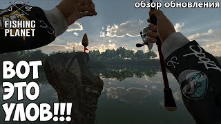 Вот это улов! - Fishing Planet Обзор обновления