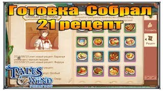 Tales of Wind готовка 21 рецепт (игры андроид)
