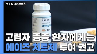 고령·중증 환자에게는 에이즈 치료제 투여 권고 / YTN