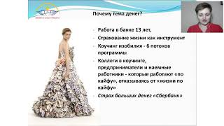 Как подружиться с Деньгами_ Открытый вебинар [2020-01-30] Оксана Пашко