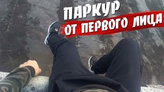 СТАЛК | ДИКИЙ ПАРКУР ОТ 1 ЛИЦА