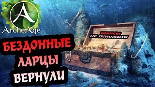 ArcheAge 3.5 Бездонные ларцы вернули!