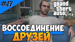 Grand Theft Auto 5 (Прохождение) #17 — Воссоединение друзей