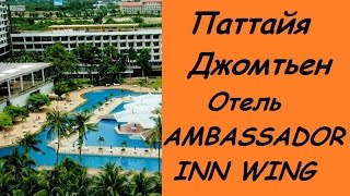 Тайланд. Паттайя AMBASSADOR CITY INN WING / Паттайя отель Амбассадор Инн Винг