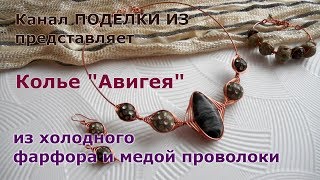 Wire wrap Колье АВИГЕЯ из холодного фарфора и медной проволоки