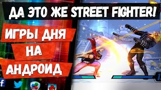 ЛУЧШИЕ ИГРЫ ДНЯ на АНДРОИД: Marvel vs. Capcom. Настоящий Street Fighter на Андроид. Во что поиграть.