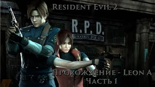 Resident Evil 2 - Прохождение Leon A. Part 1 *1080p