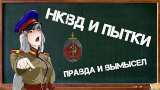 Пытки НКВД | Правда и вымыслы