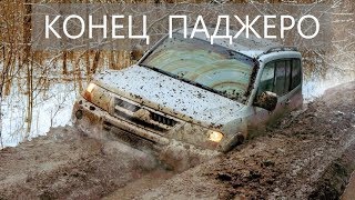КОНЕЦ ПАДЖЕРО. Надо было брать ЛЕНД КРУЗЕР. Оффроад Паджеро, Уаз, Нива и Suzuki