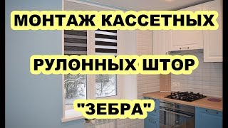 Монтаж рулонных штор УНИ-2 с тканью Зебра WOOD