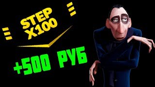 ОБЗОР САЙТА STEPX100, РАЗДАЮ ПРОМОКОДЫ !