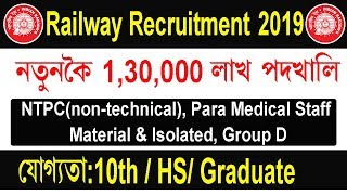 Railway RRB/RRC  New 1.30 lakh Vacancy 2019 [NTPC,Para Medical Staff, Group D]