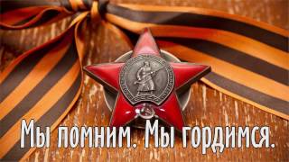 Мы помним. Мы гордимся | We remember. We are proud