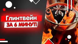 ●РЕЦЕПТ ГЛИНТВЕЙНА ИЗ КРАСНОГО ВИНА