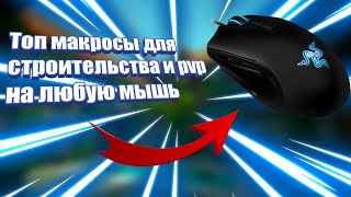Слив лучших макросов на  2k18 для PvP и Строительства [ЯндексДиск]