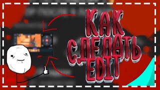 ?КАК СДЕЛАТЬ ЭДИТ НА АНДРОИД И IOS?ДОЛГОЖДАННЫЙ ТУТОРИАЛ?СТАВЬ ЛАЙКОС И ТЫ МОЙ БРАТОС)?