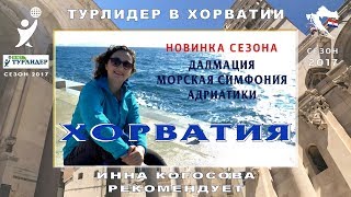Хорватия - Далмация 2017. Турлидер в Далмации - морская симфония Адриатики.