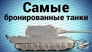 Стрим - Самые бронированные танки