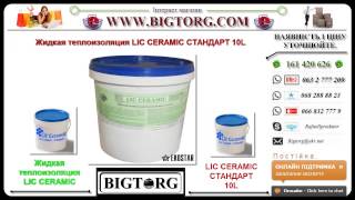 Жидкая теплоизоляция LIC CERAMIC СТАНДАРТ 10L - Tel. 0682888823