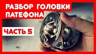 ? Ремонт патефона и его разборка, часть 5 - Разбираем головку (звукосниматель) патефона
