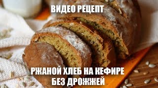 Ржаной хлеб на кефире без дрожжей - видео рецепт