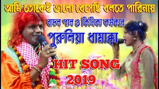 বাদল পাল ও কণিকার ডুয়েট গান ।।এ কেমন ভালোবাসা ।।CS Production