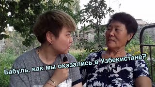 КАК МОЯ СЕМЬЯ ОКАЗАЛАСЬ В УЗБЕКИСТАНЕ|ИНТЕРВЬЮ С ЛЮБИМОЙ БАБУШКОЙ