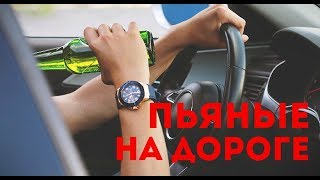 Пьяные на дороге #ЖестьНаДорогах