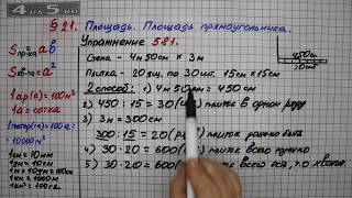 Упражнение № 581 (Способ 2) – Математика 5 класс – Мерзляк А.Г., Полонский В.Б., Якир М.С.
