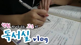 [VLOG] 학원 안 다니고 공부 잘하는 법? 알고 싶다.. | Korea student's study | 고1의 방과후 독서실 브이로그! | 공부법 | 문제집 추천 | 마느리