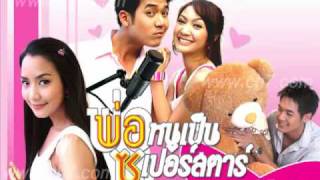 Ost  My daddy is a superstar พ่อหนูเป็นซูเปอร์สตาร์  เพลง ออกอาการหน่อย   เวียร์