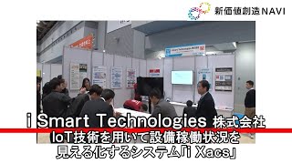 新価値創造NAVI－ i Smart Technologies株式会社　Iot技術を用いて設備稼働状況を見える化するシステム「i Xacs」