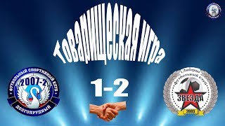 ФСК Долгопрудный 2007-2   1-2   ФК Звезда