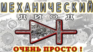 ? МЕХАНИЧЕСКИЙ ДИОД     ?     Как сделать силовой диод своими руками? Очень просто!