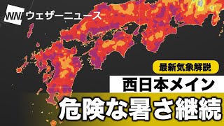 西日本 危険な暑さ継続