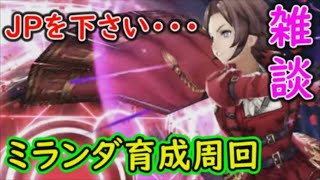 【FFBE幻影戦争】ミランダ育成雑談周回！JPをJPをくれえええ【WAR OF THE VISIONS】