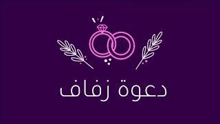 دعوة زفاف  قابلة للتعديل  بدون أسماء